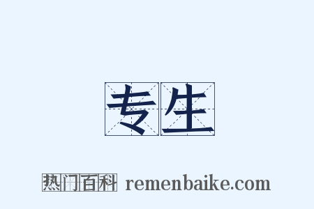 专生是什么意思的图片